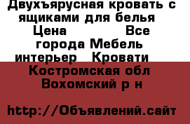 Двухъярусная кровать с ящиками для белья › Цена ­ 15 000 - Все города Мебель, интерьер » Кровати   . Костромская обл.,Вохомский р-н